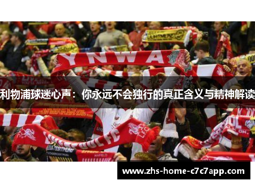利物浦球迷心声:你永远不会独行的真正含义与精神解读