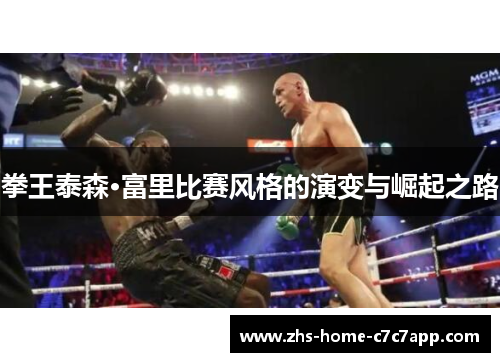 拳王泰森·富里比赛风格的演变与崛起之路